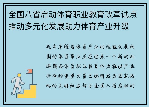 全国八省启动体育职业教育改革试点推动多元化发展助力体育产业升级