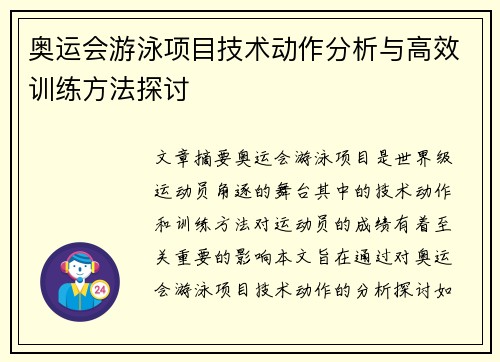 奥运会游泳项目技术动作分析与高效训练方法探讨