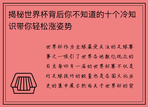 揭秘世界杯背后你不知道的十个冷知识带你轻松涨姿势