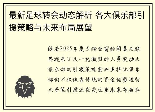 最新足球转会动态解析 各大俱乐部引援策略与未来布局展望