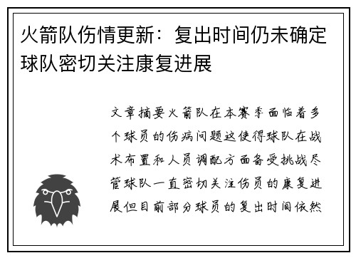 火箭队伤情更新：复出时间仍未确定球队密切关注康复进展
