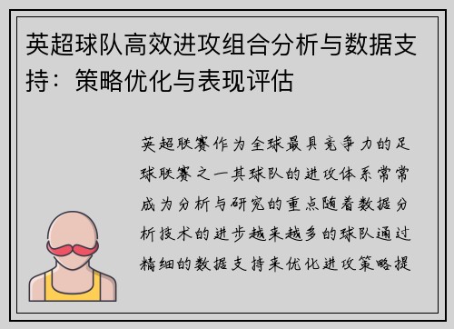 英超球队高效进攻组合分析与数据支持：策略优化与表现评估