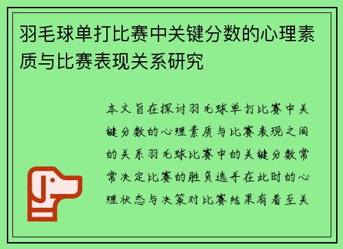 羽毛球单打比赛中关键分数的心理素质与比赛表现关系研究