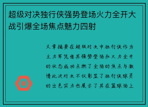 超级对决独行侠强势登场火力全开大战引爆全场焦点魅力四射
