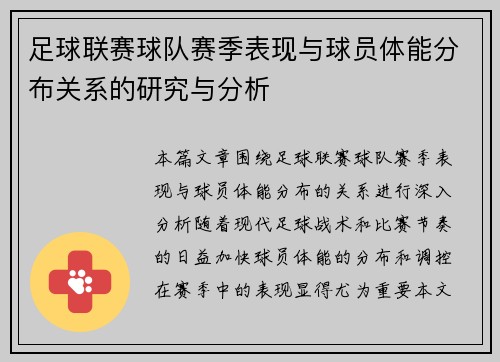 足球联赛球队赛季表现与球员体能分布关系的研究与分析