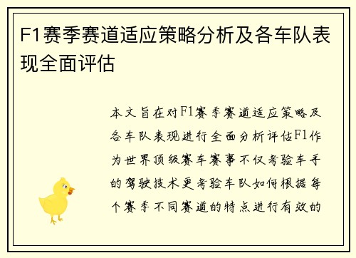F1赛季赛道适应策略分析及各车队表现全面评估