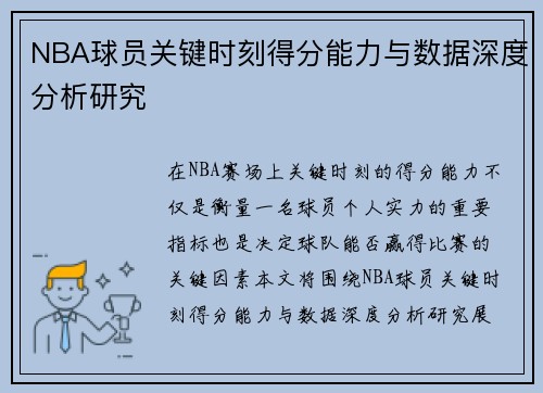 NBA球员关键时刻得分能力与数据深度分析研究