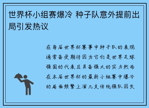 世界杯小组赛爆冷 种子队意外提前出局引发热议