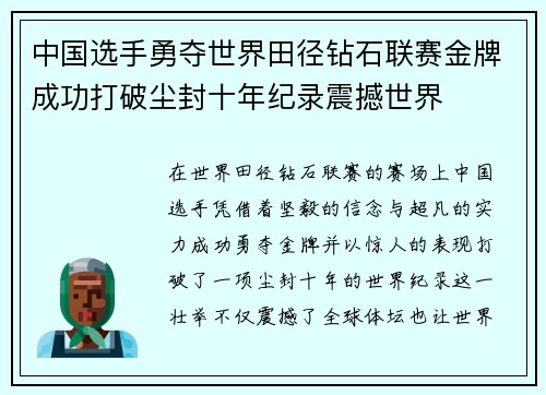 中国选手勇夺世界田径钻石联赛金牌成功打破尘封十年纪录震撼世界
