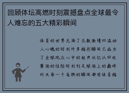 回顾体坛高燃时刻震撼盘点全球最令人难忘的五大精彩瞬间