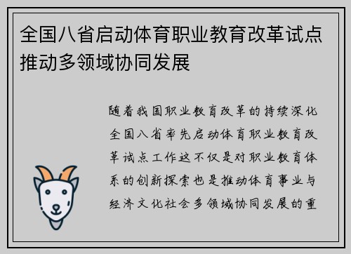 全国八省启动体育职业教育改革试点推动多领域协同发展