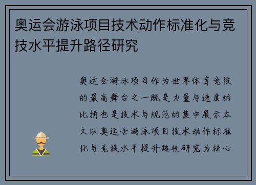 奥运会游泳项目技术动作标准化与竞技水平提升路径研究