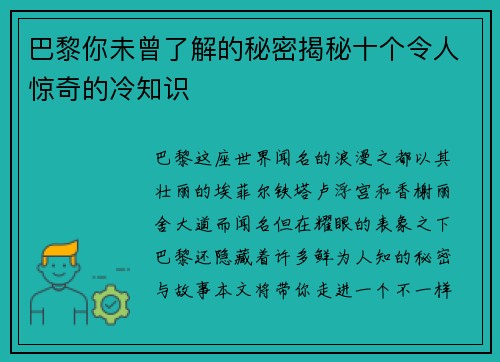 巴黎你未曾了解的秘密揭秘十个令人惊奇的冷知识