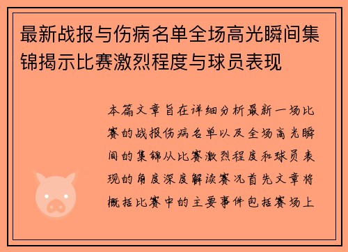 最新战报与伤病名单全场高光瞬间集锦揭示比赛激烈程度与球员表现