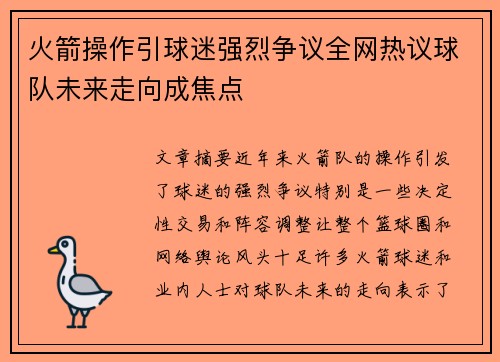 火箭操作引球迷强烈争议全网热议球队未来走向成焦点