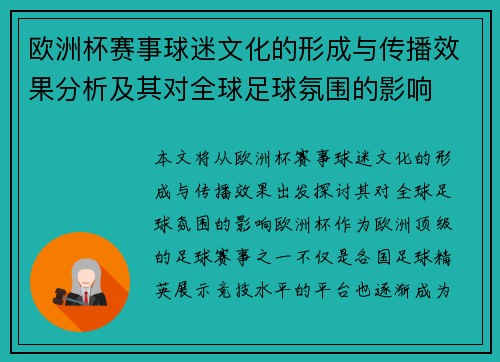 欧洲杯赛事球迷文化的形成与传播效果分析及其对全球足球氛围的影响