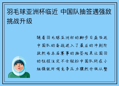 羽毛球亚洲杯临近 中国队抽签遇强敌挑战升级