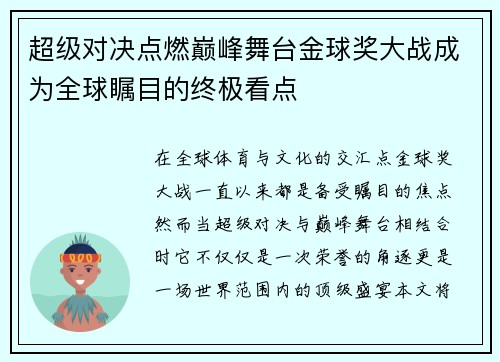 超级对决点燃巅峰舞台金球奖大战成为全球瞩目的终极看点