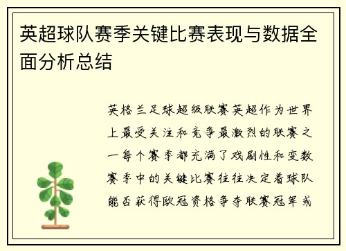 英超球队赛季关键比赛表现与数据全面分析总结