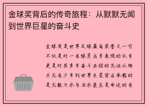 金球奖背后的传奇旅程：从默默无闻到世界巨星的奋斗史