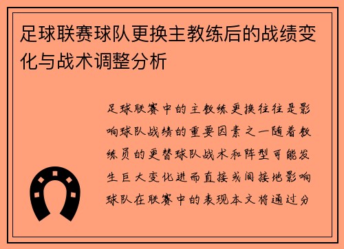 足球联赛球队更换主教练后的战绩变化与战术调整分析