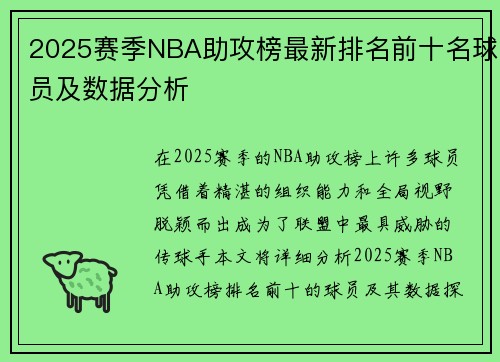 2025赛季NBA助攻榜最新排名前十名球员及数据分析