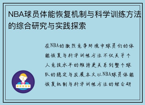 NBA球员体能恢复机制与科学训练方法的综合研究与实践探索 NBA球员体能恢复机制与科学训练方法的综合研究与实践探索