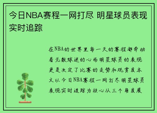 今日NBA赛程一网打尽 明星球员表现实时追踪 今日NBA赛程一网打尽 明星球员表现实时追踪