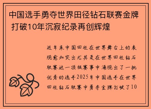 中国选手勇夺世界田径钻石联赛金牌 打破10年沉寂纪录再创辉煌 中国选手勇夺世界田径钻石联赛金牌 打破10年沉寂纪录再创辉煌