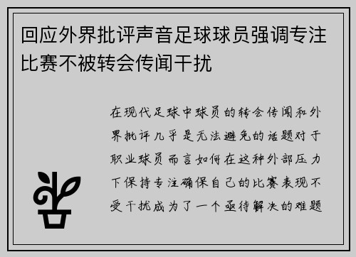 回应外界批评声音足球球员强调专注比赛不被转会传闻干扰 回应外界批评声音足球球员强调专注比赛不被转会传闻干扰
