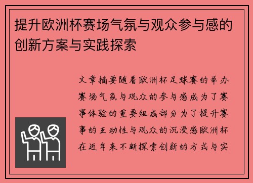 提升欧洲杯赛场气氛与观众参与感的创新方案与实践探索 提升欧洲杯赛场气氛与观众参与感的创新方案与实践探索