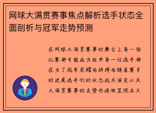 网球大满贯赛事焦点解析选手状态全面剖析与冠军走势预测 网球大满贯赛事焦点解析选手状态全面剖析与冠军走势预测
