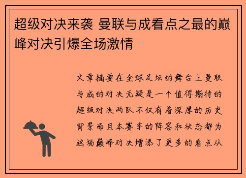 超级对决来袭 曼联与成看点之最的巅峰对决引爆全场激情 超级对决来袭 曼联与成看点之最的巅峰对决引爆全场激情
