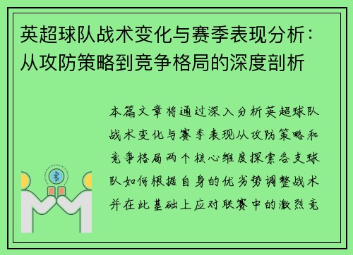 英超球队战术变化与赛季表现分析:从攻防策略到竞争格局的深度剖析 英超球队战术变化与赛季表现分析:从攻防策略到竞争格局的深度剖析