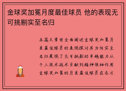 金球奖加冕月度最佳球员 他的表现无可挑剔实至名归 金球奖加冕月度最佳球员 他的表现无可挑剔实至名归