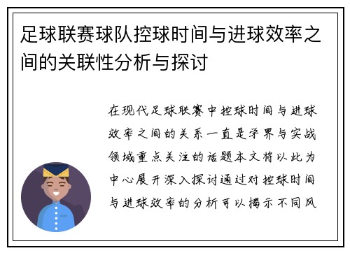 足球联赛球队控球时间与进球效率之间的关联性分析与探讨 足球联赛球队控球时间与进球效率之间的关联性分析与探讨