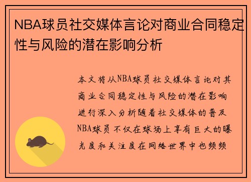 NBA球员社交媒体言论对商业合同稳定性与风险的潜在影响分析 NBA球员社交媒体言论对商业合同稳定性与风险的潜在影响分析