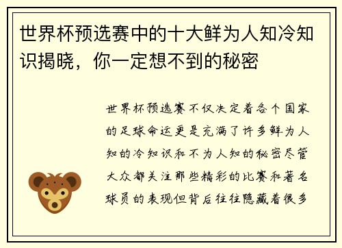 世界杯预选赛中的十大鲜为人知冷知识揭晓,你一定想不到的秘密 世界杯预选赛中的十大鲜为人知冷知识揭晓,你一定想不到的秘密