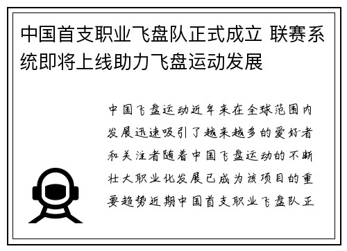 中国首支职业飞盘队正式成立 联赛系统即将上线助力飞盘运动发展 中国首支职业飞盘队正式成立 联赛系统即将上线助力飞盘运动发展