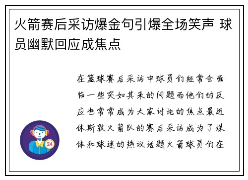 火箭赛后采访爆金句引爆全场笑声 球员幽默回应成焦点 火箭赛后采访爆金句引爆全场笑声 球员幽默回应成焦点