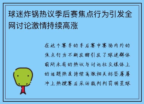 球迷炸锅热议季后赛焦点行为引发全网讨论激情持续高涨