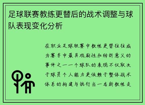 足球联赛教练更替后的战术调整与球队表现变化分析