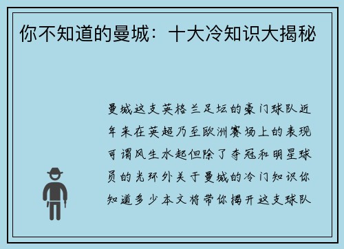 你不知道的曼城：十大冷知识大揭秘
