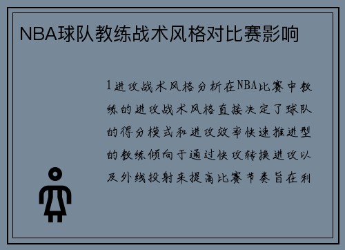 NBA球队教练战术风格对比赛影响