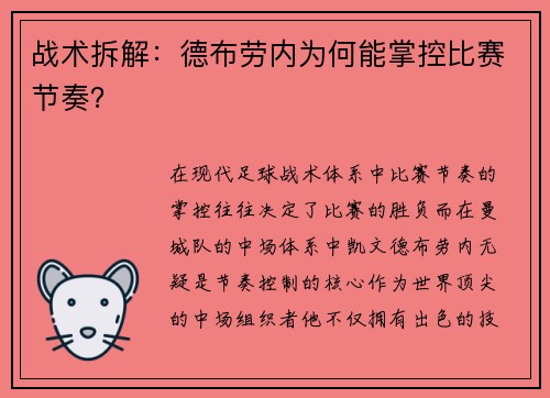 战术拆解：德布劳内为何能掌控比赛节奏？
