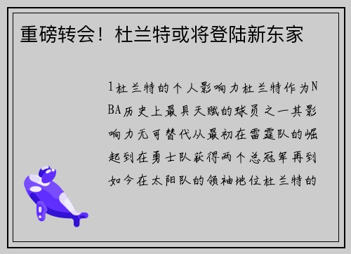 重磅转会！杜兰特或将登陆新东家