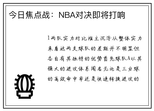 今日焦点战：NBA对决即将打响