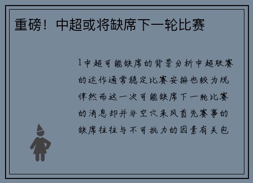 重磅！中超或将缺席下一轮比赛