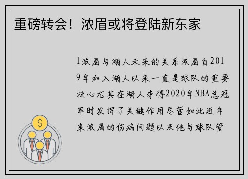 重磅转会！浓眉或将登陆新东家