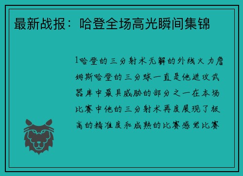 最新战报：哈登全场高光瞬间集锦